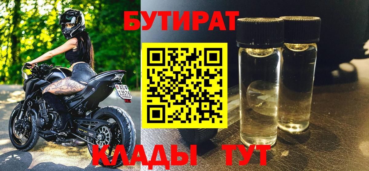 БУТИРАТ  Новозыбков  БУТИРАТ GHB 