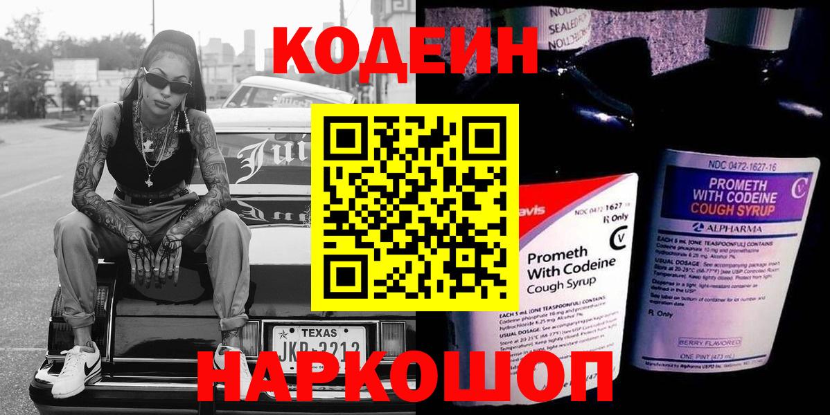 Кодеиновый сироп Lean Purple Drank  Вход с VPN  Codein напиток Lean (лин)  Новозыбков 
