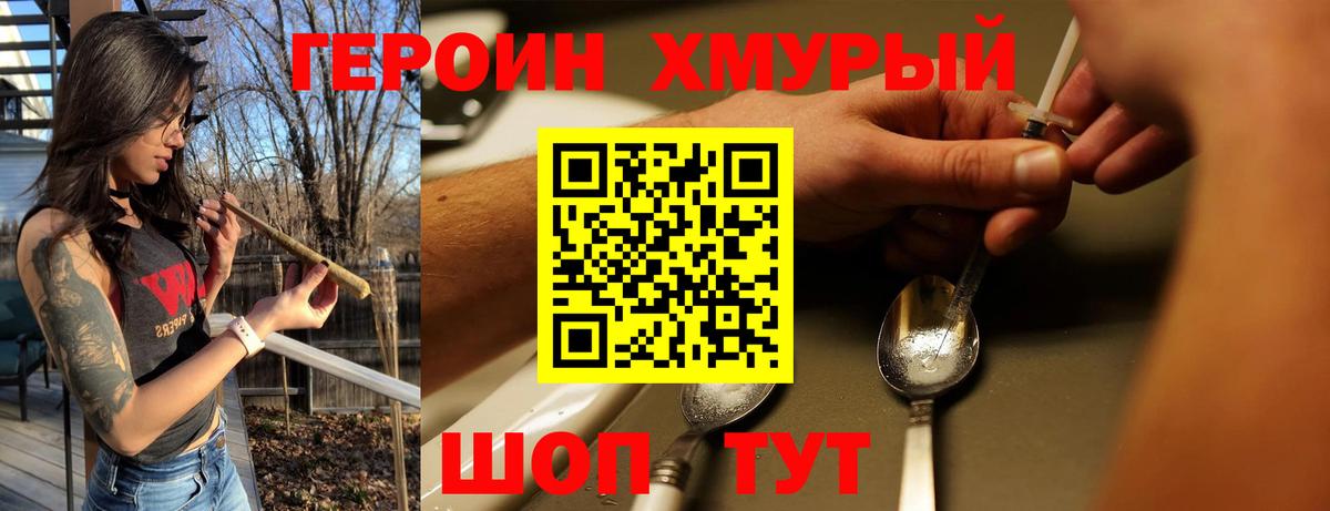 Героин Heroin  Вход с VPN  Новозыбков 